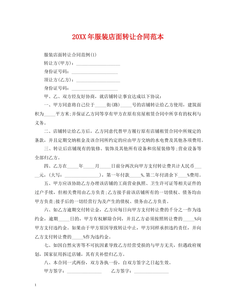 20XX年服装店面转让合同范本_第1页