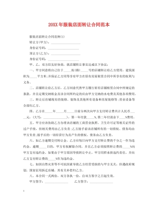 20XX年服装店面转让合同范本