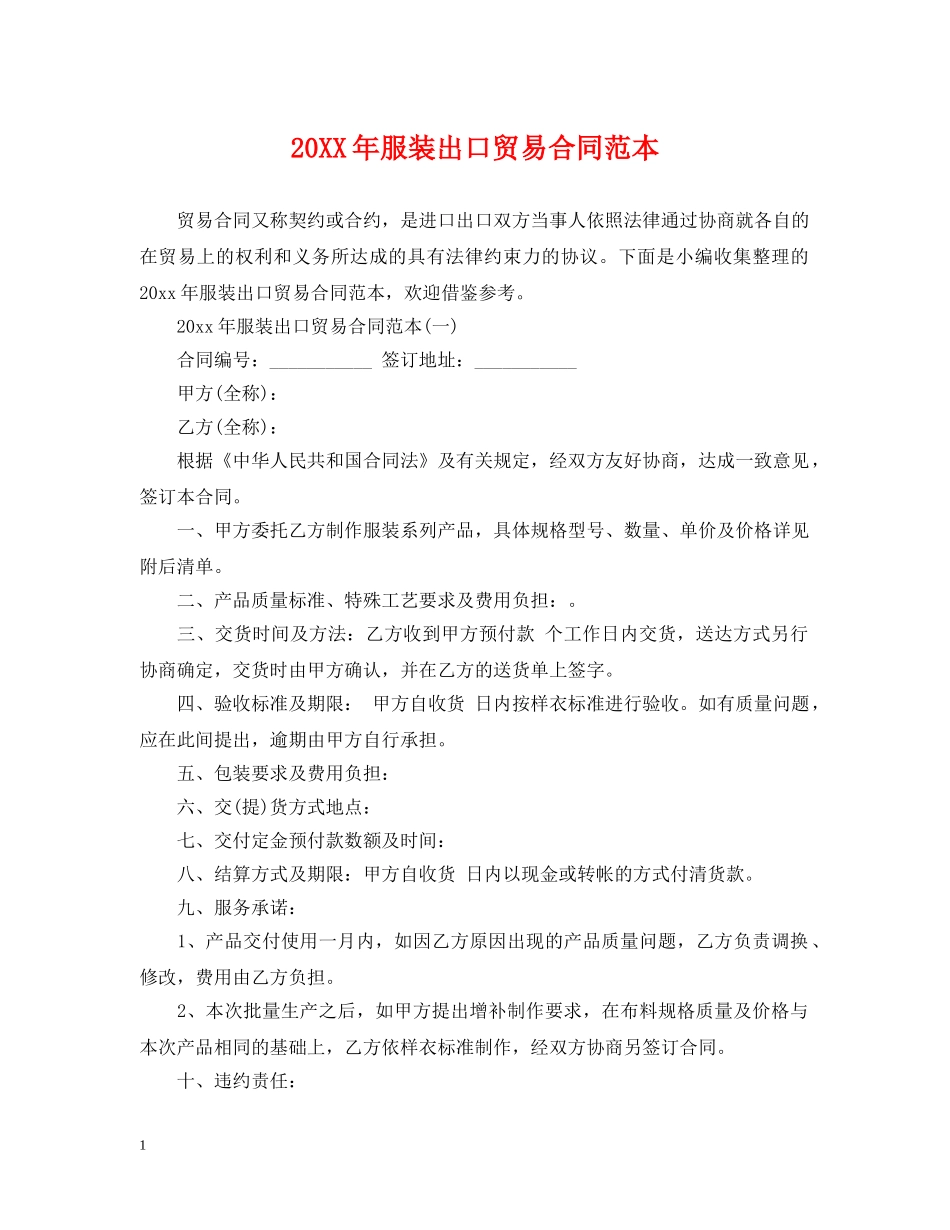 20XX年服装出口贸易合同范本_第1页