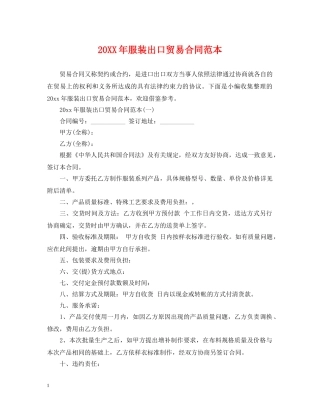 20XX年服装出口贸易合同范本