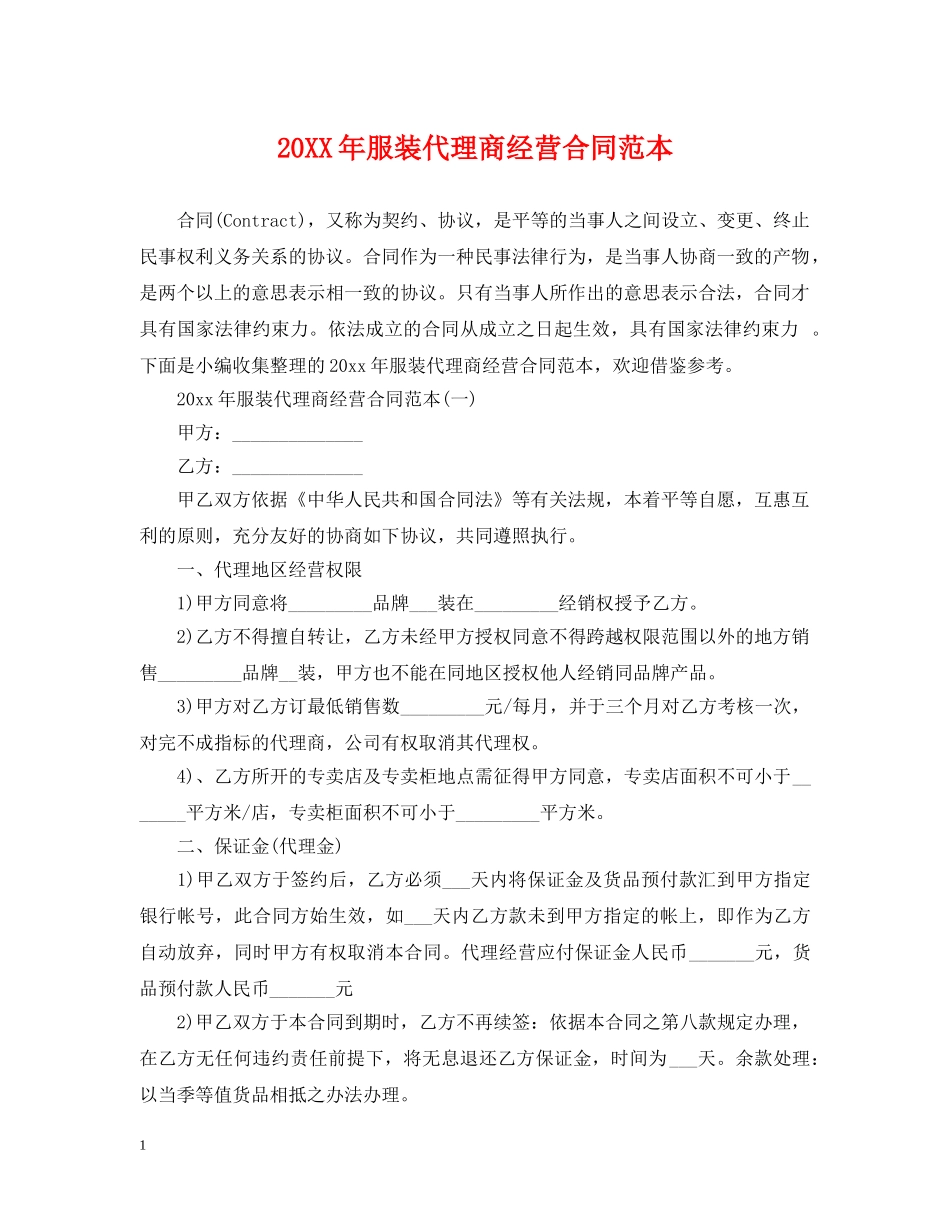 20XX年服装代理商经营合同范本_第1页