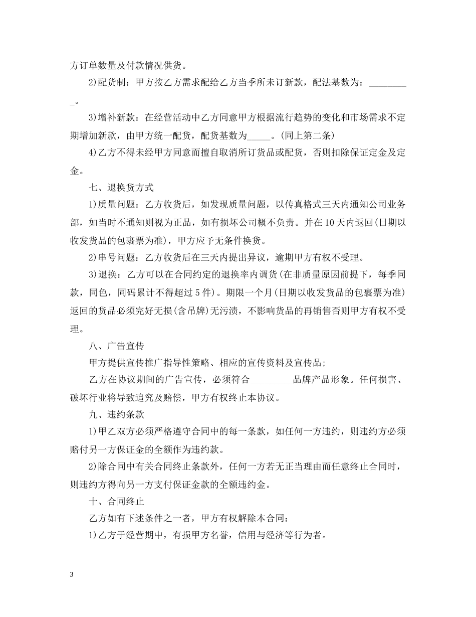 20XX年服装代理商经营合同范本_第3页