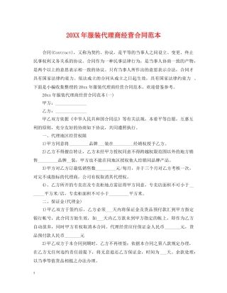 20XX年服装代理商经营合同范本