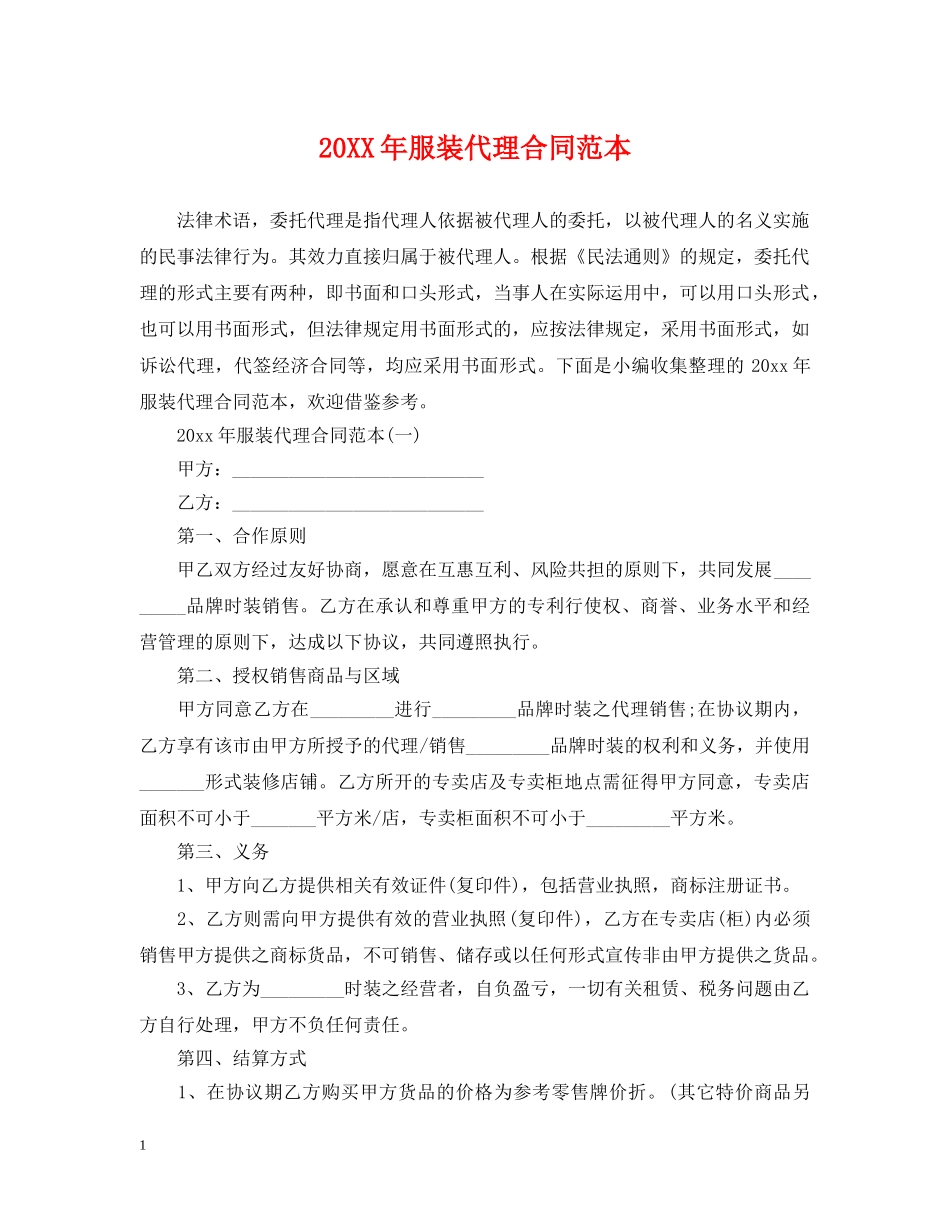 20XX年服装代理合同范本_第1页