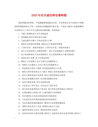 20XX年有关诚信辩论赛辩题
