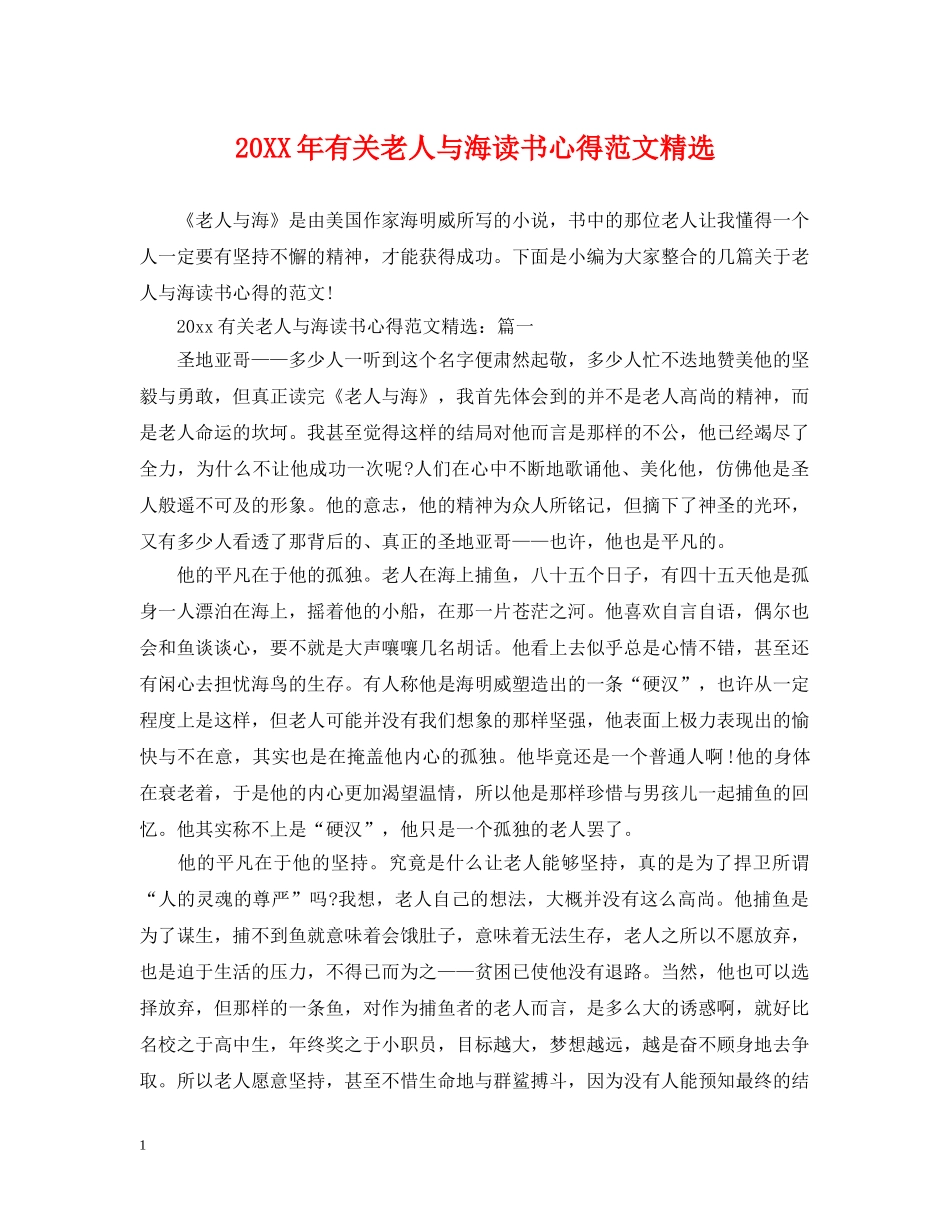 20XX年有关老人与海读书心得范文精选_第1页