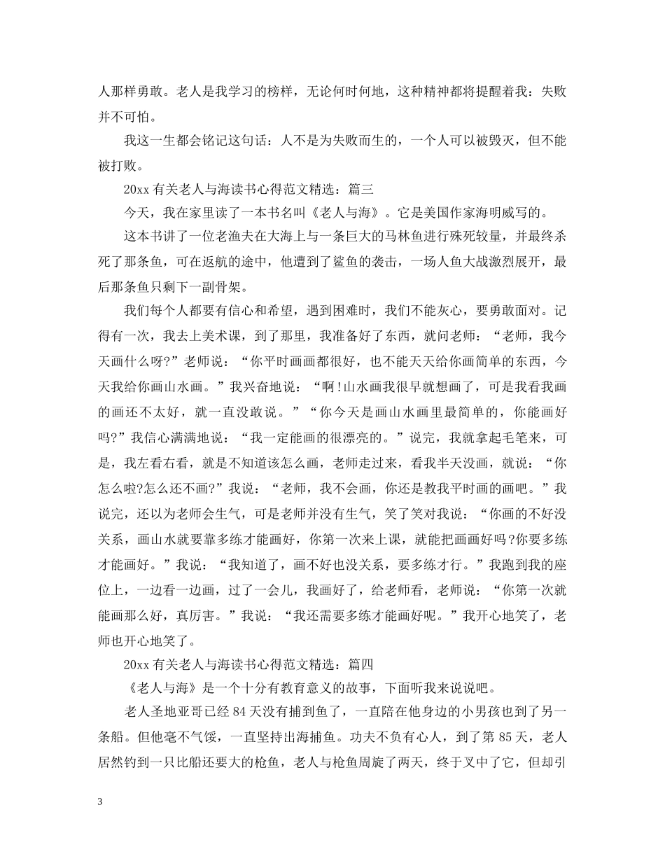 20XX年有关老人与海读书心得范文精选_第3页