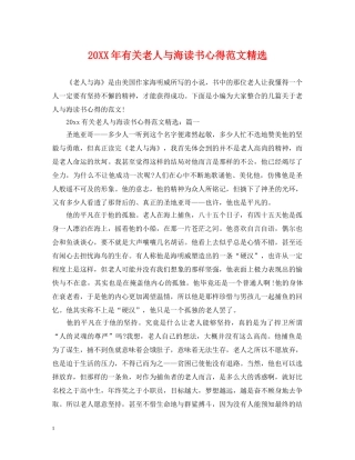 20XX年有关老人与海读书心得范文精选