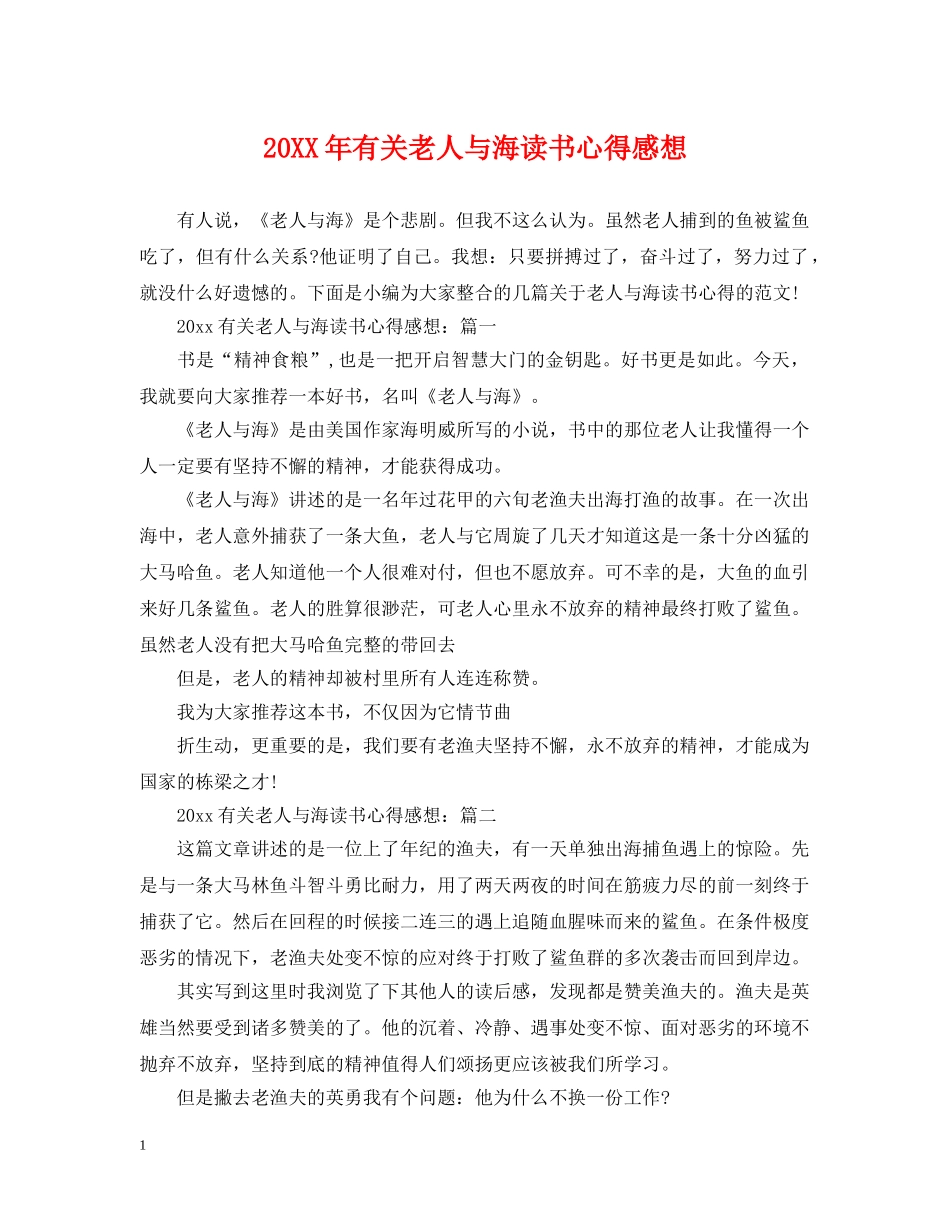 20XX年有关老人与海读书心得感想_第1页