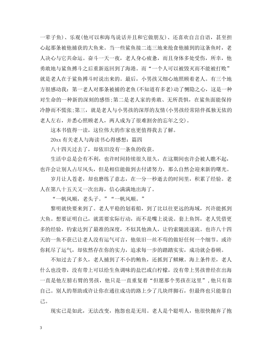 20XX年有关老人与海读书心得感想_第3页