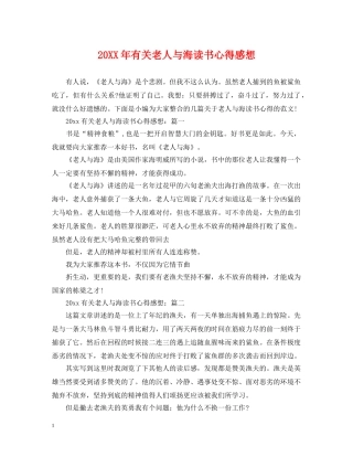 20XX年有关老人与海读书心得感想