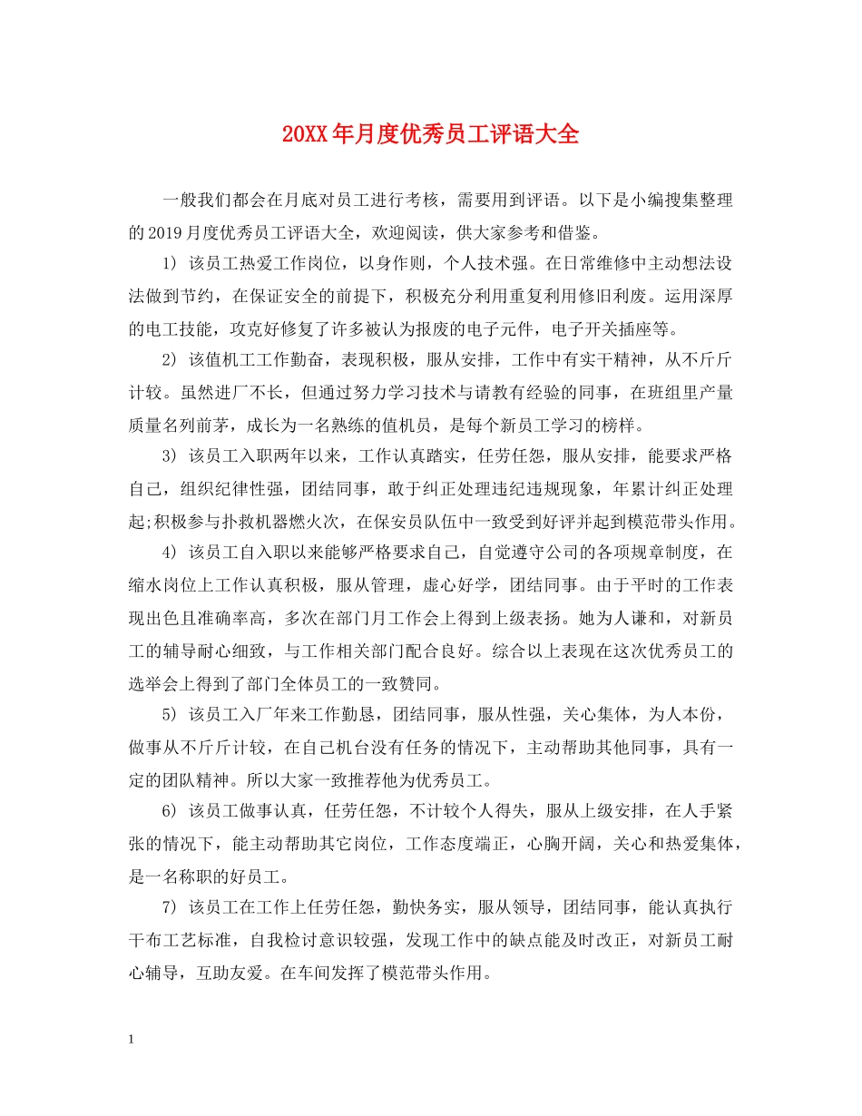 20XX年月度优秀员工评语大全_第1页