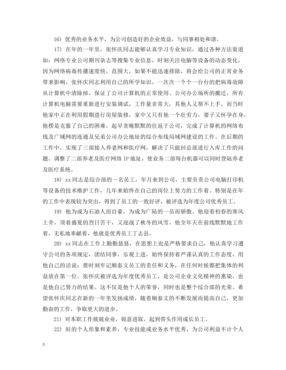 20XX年月度优秀员工评语大全_第3页