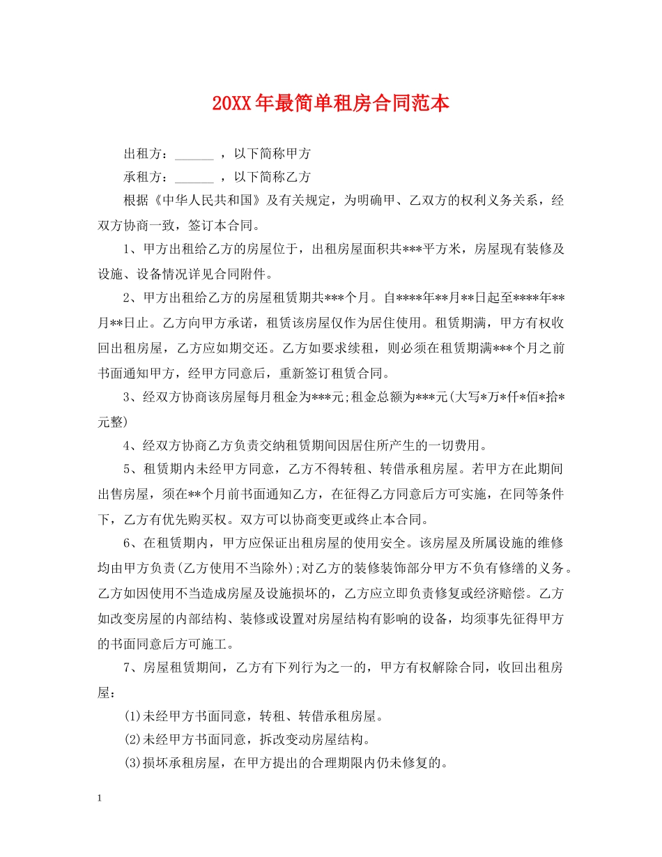 20XX年最简单租房合同范本_第1页