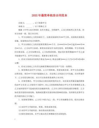 20XX年最简单租房合同范本
