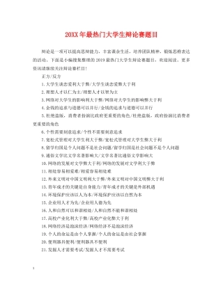 20XX年最热门大学生辩论赛题目