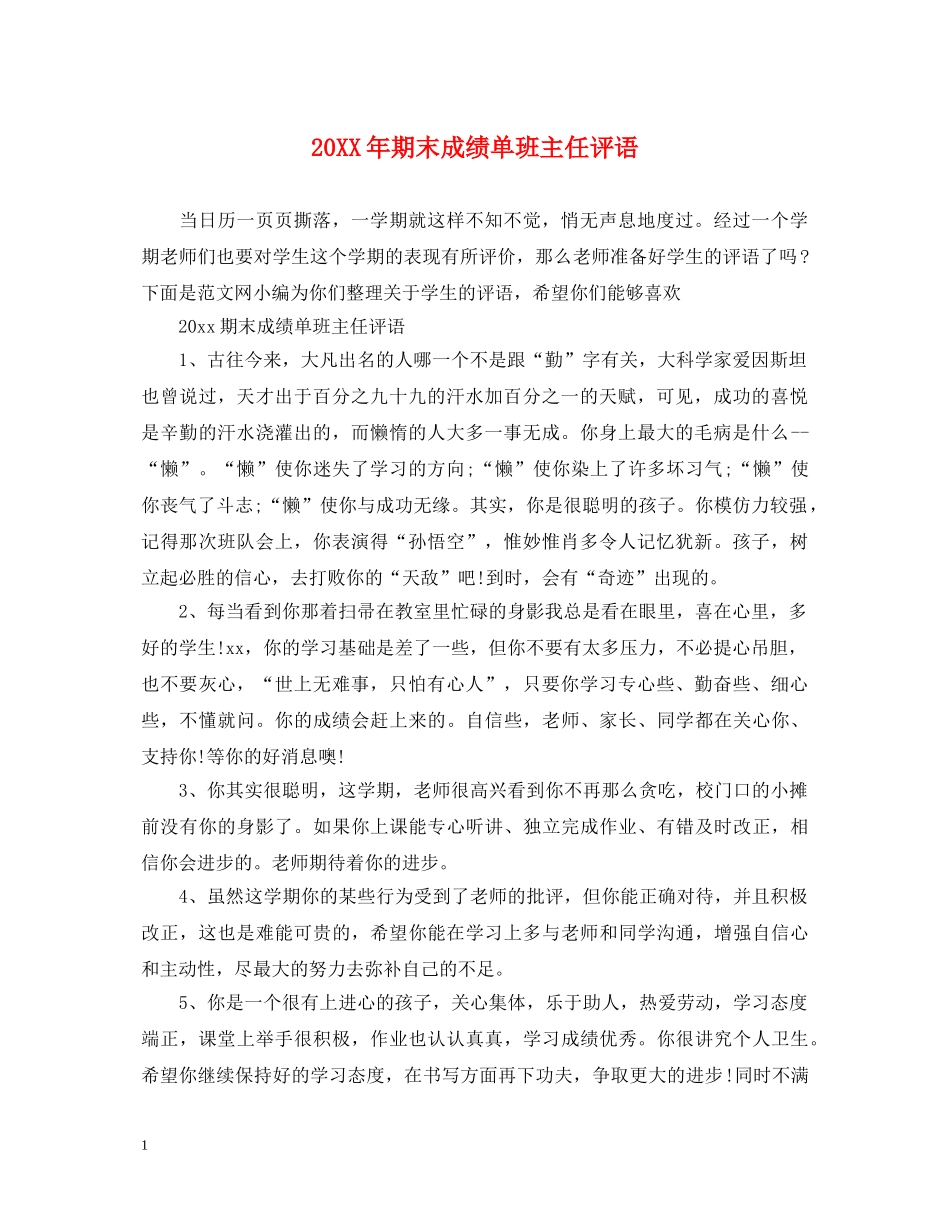 20XX年期末成绩单班主任评语_第1页