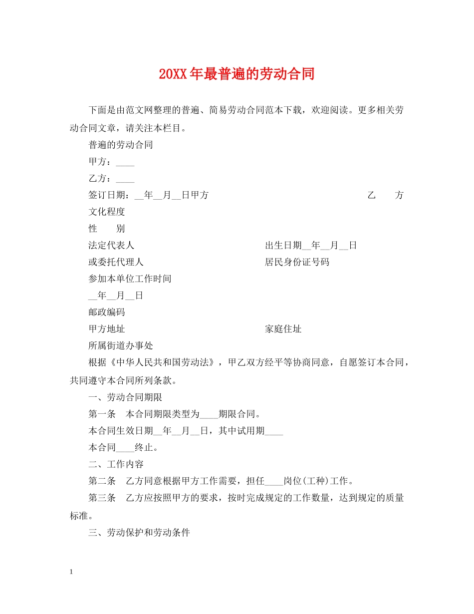 20XX年最普遍的劳动合同_第1页