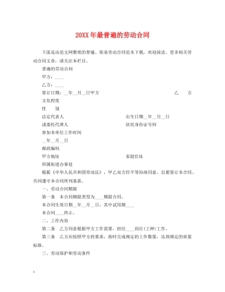 20XX年最普遍的劳动合同