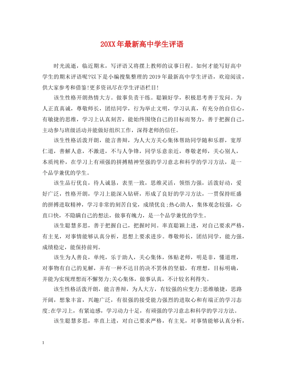 20XX年最新高生评语_第1页