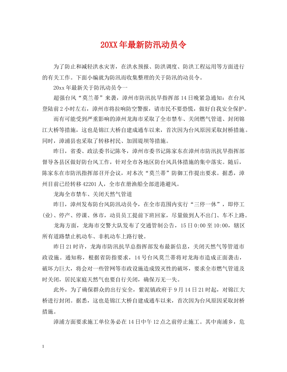 20XX年最新防汛动员令_第1页