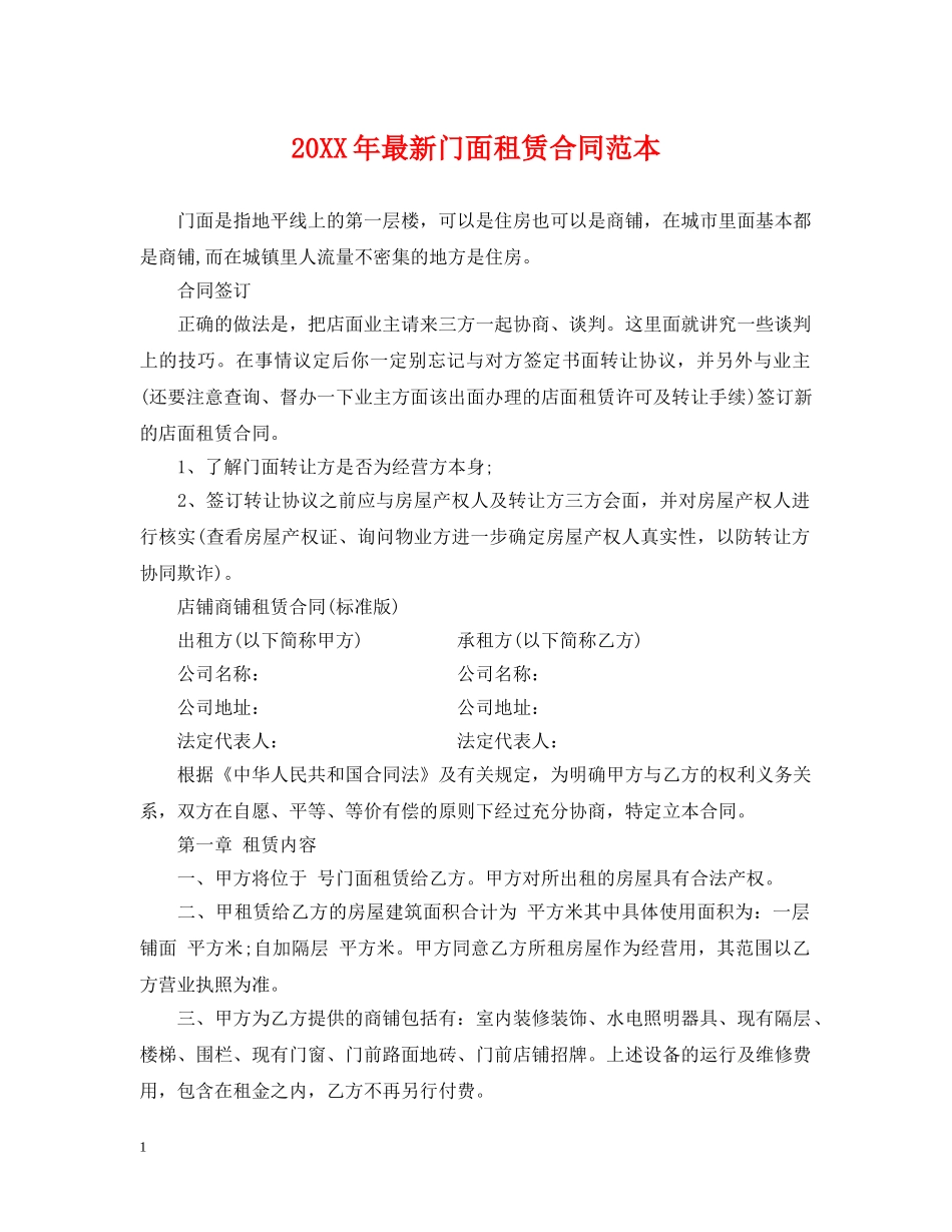 20XX年最新门面租赁合同范本2_第1页
