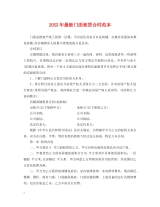 20XX年最新门面租赁合同范本2