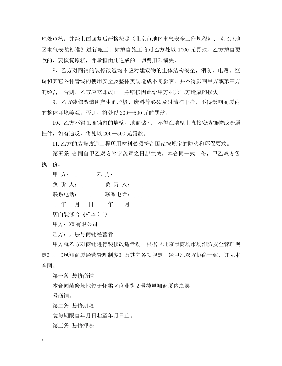 20XX年最新门面店面装修合同_第2页