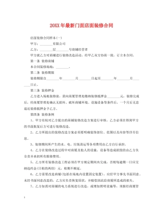 20XX年最新门面店面装修合同
