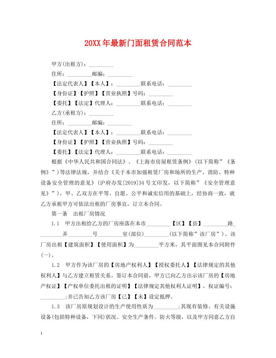 20XX年最新门面租赁合同范本_第1页