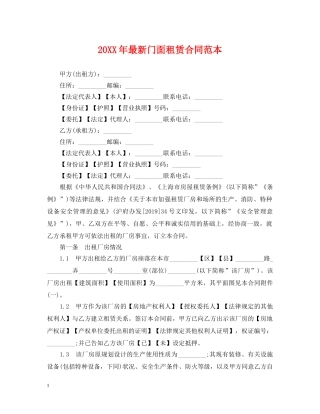 20XX年最新门面租赁合同范本
