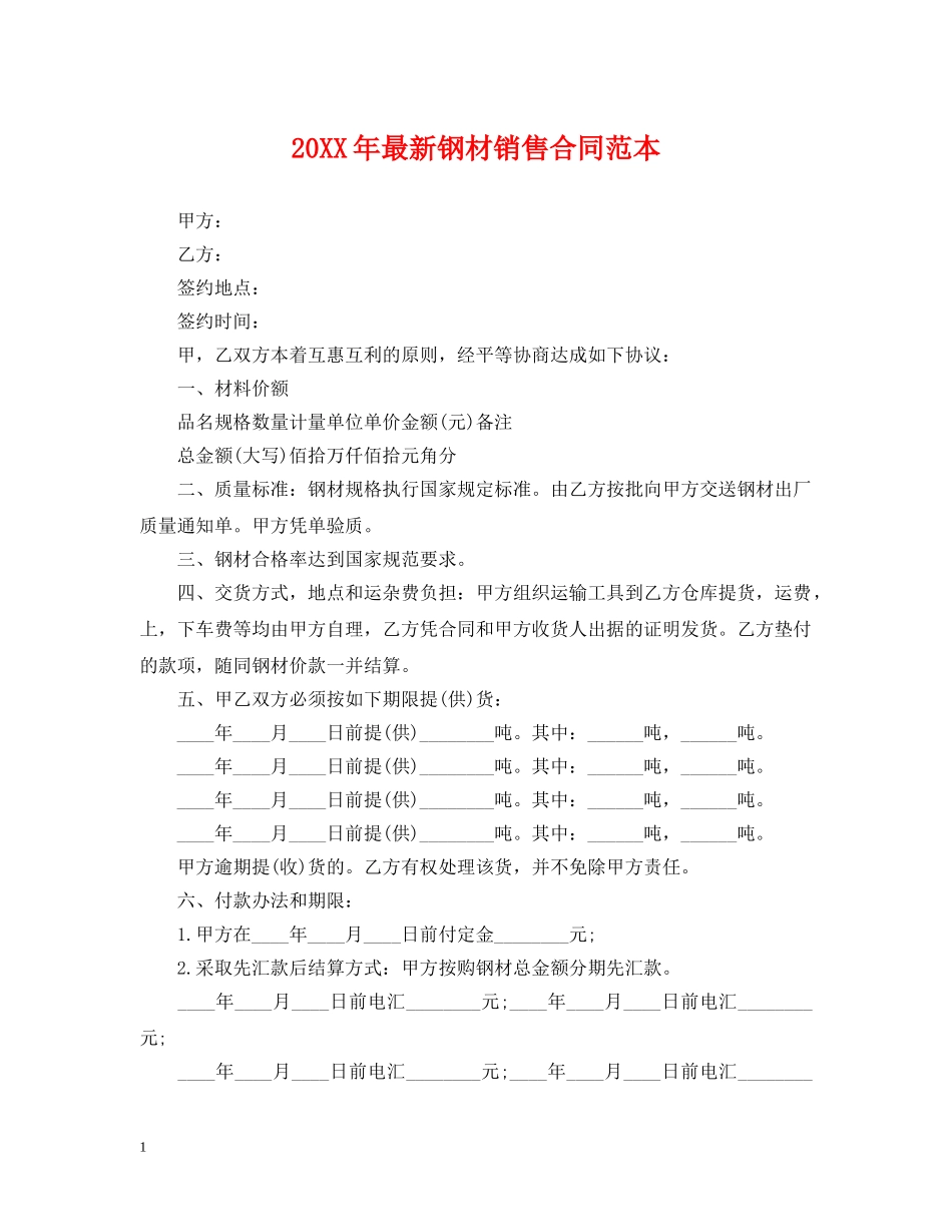 20XX年最新钢材销售合同范本_第1页