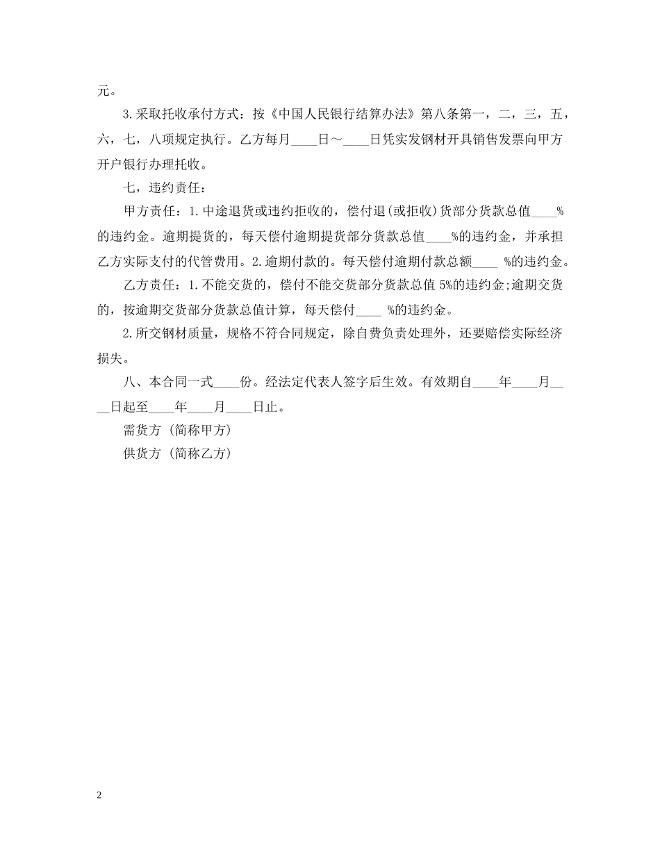 20XX年最新钢材销售合同范本_第2页