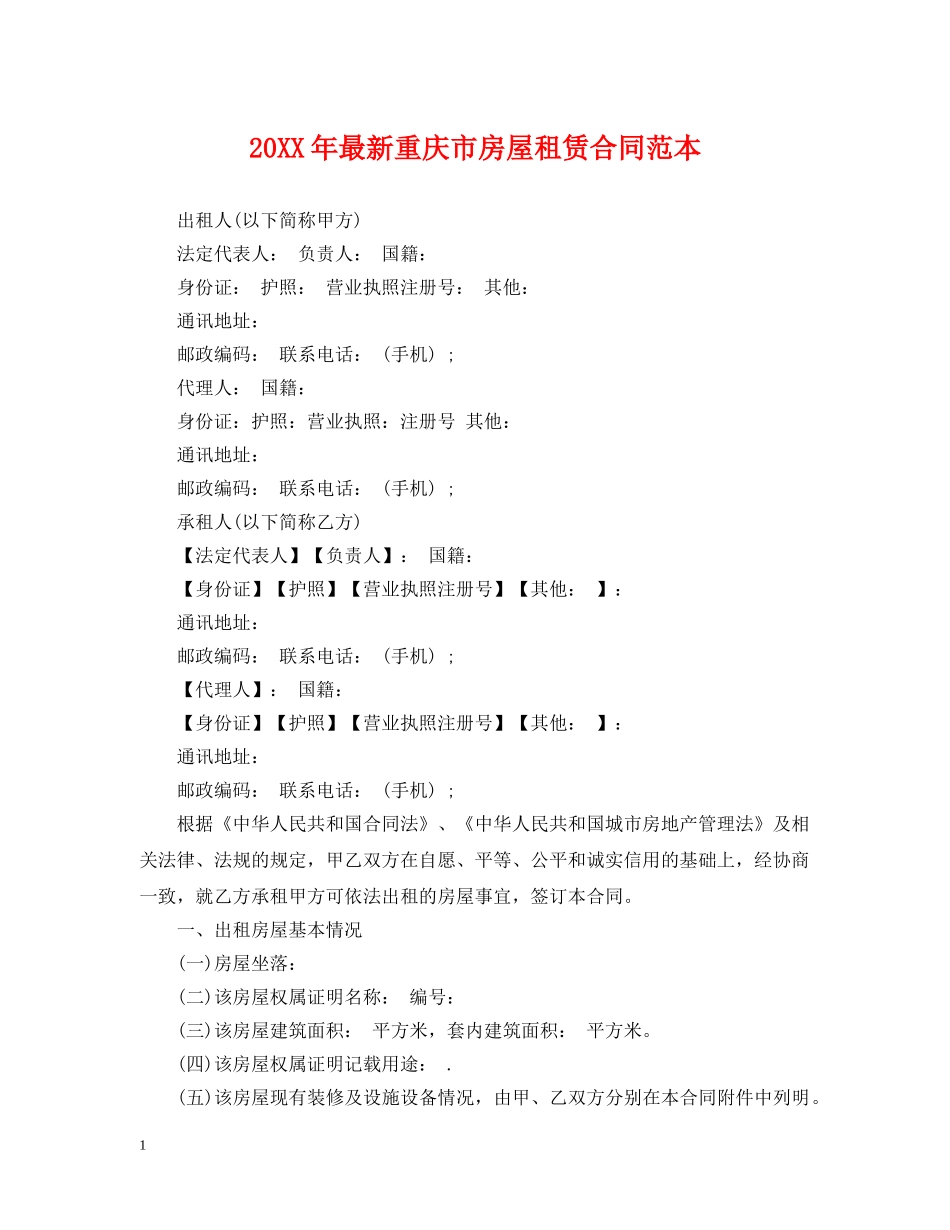 20XX年最新重庆市房屋租赁合同范本_第1页
