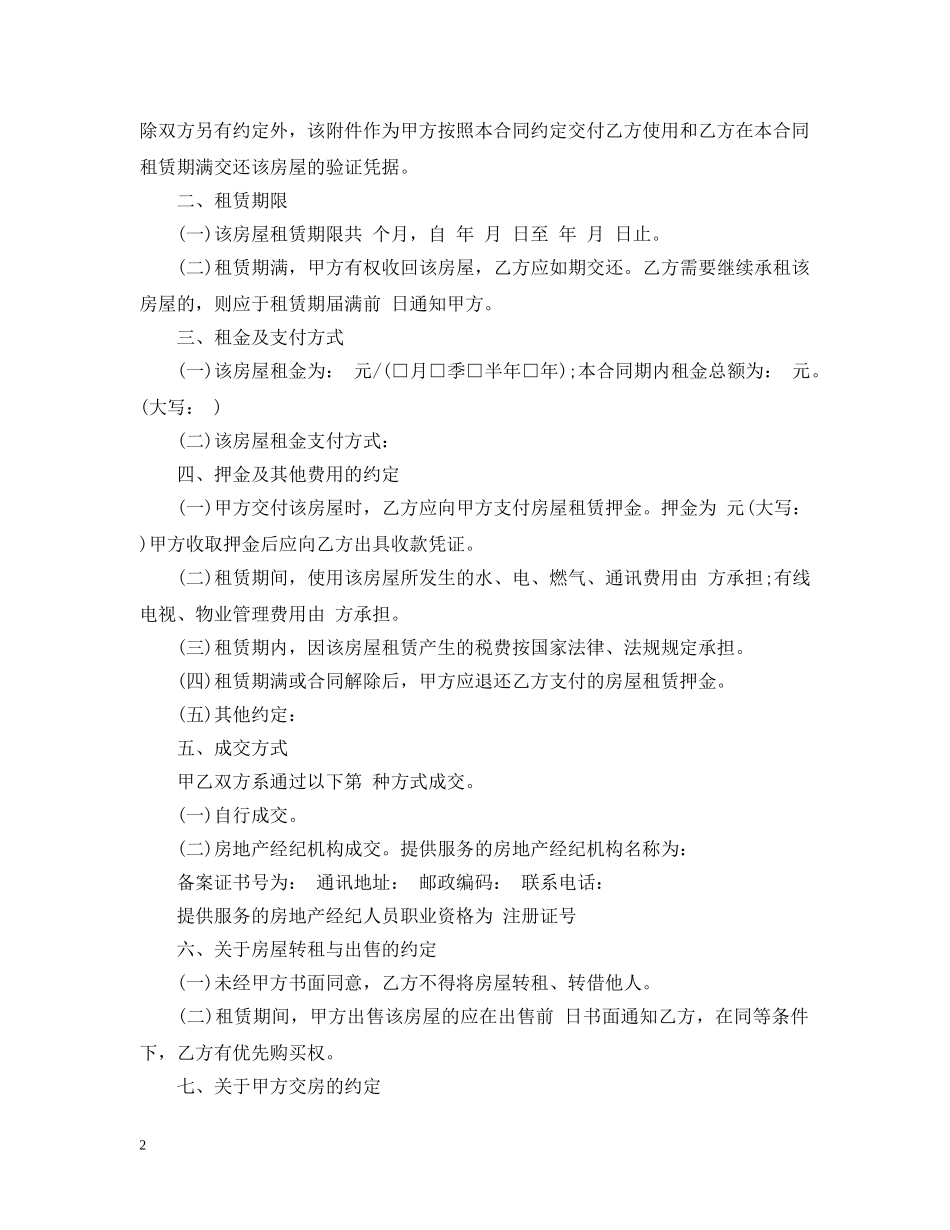 20XX年最新重庆市房屋租赁合同范本_第2页