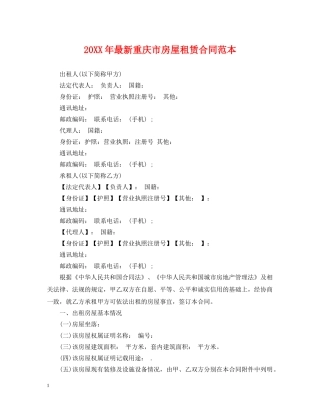 20XX年最新重庆市房屋租赁合同范本