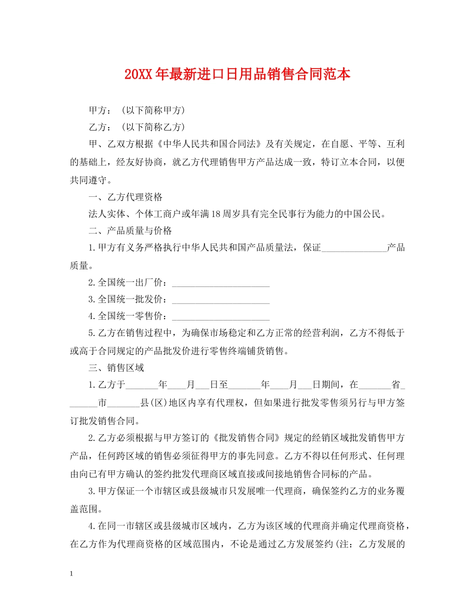 20XX年最新进口日用品销售合同范本_第1页