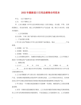 20XX年最新进口日用品销售合同范本
