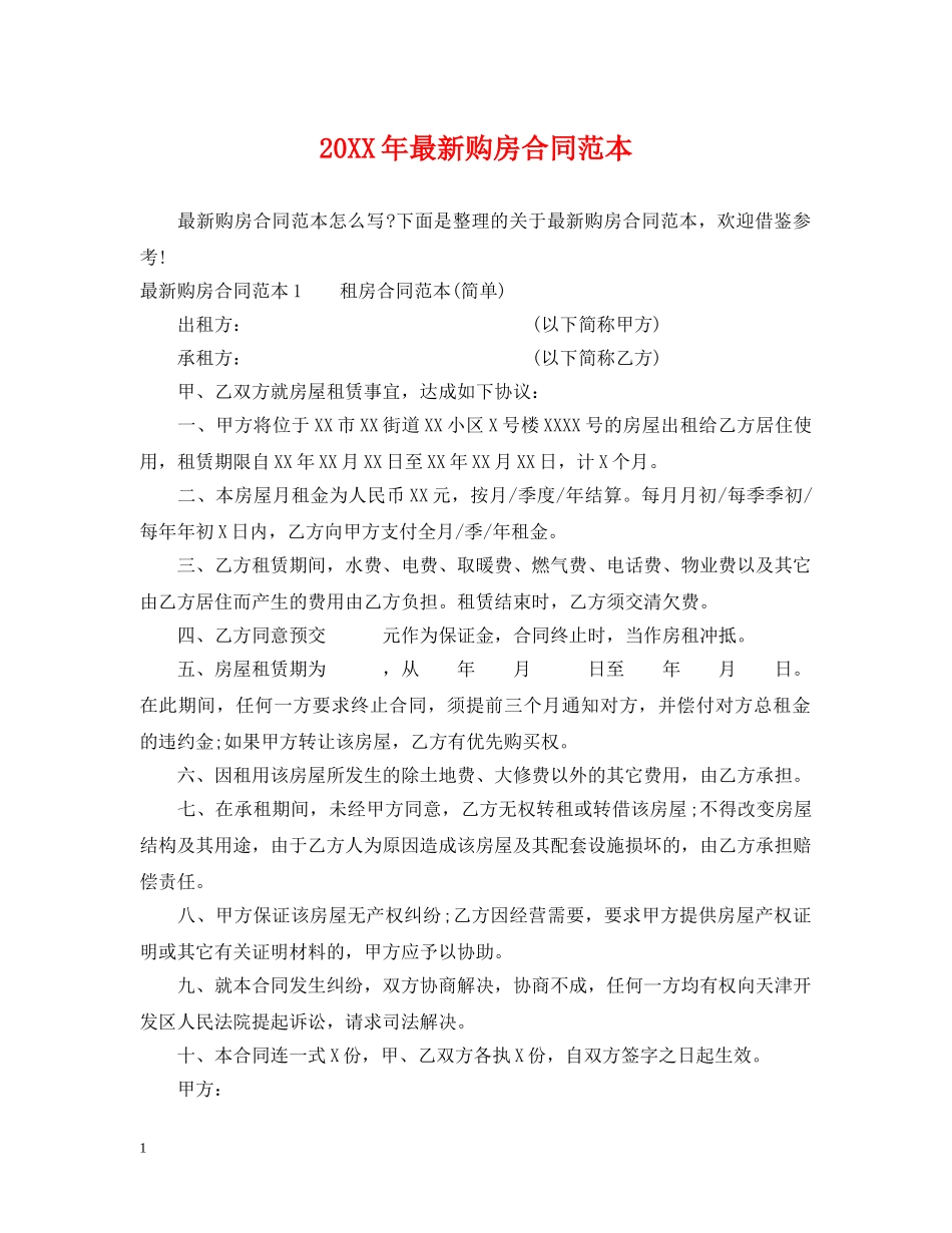 20XX年最新购房合同范本_第1页