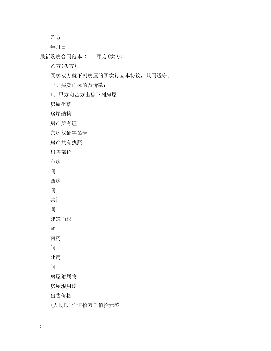 20XX年最新购房合同范本_第2页