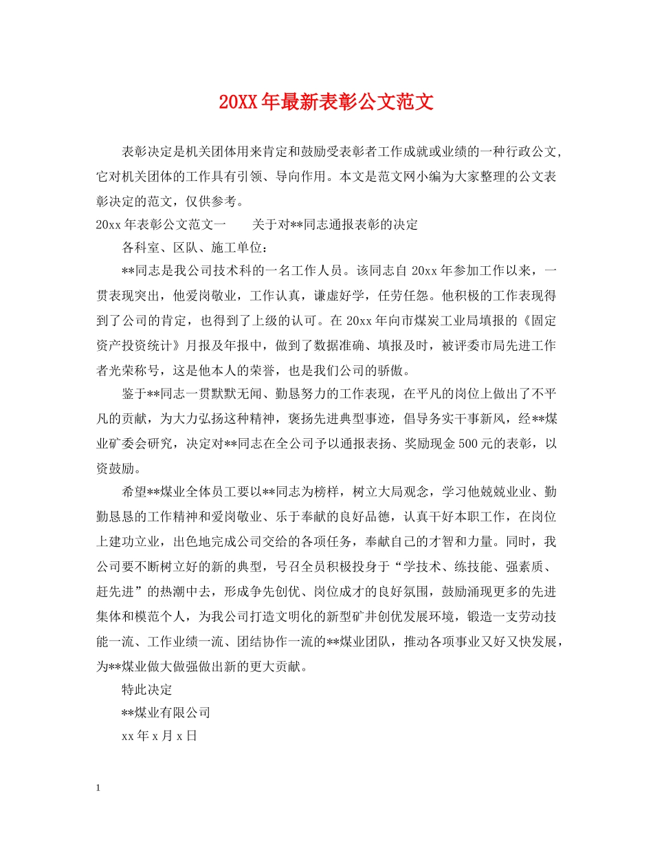 20XX年最新表彰公文范文_第1页