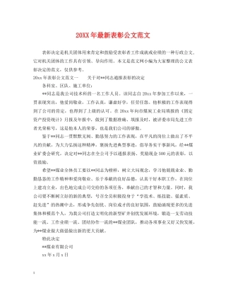 20XX年最新表彰公文范文