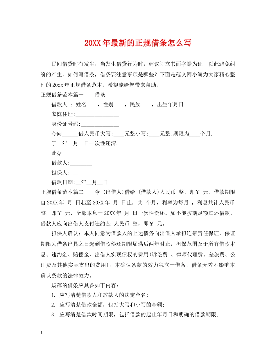 20XX年最新的正规借条怎么写_第1页