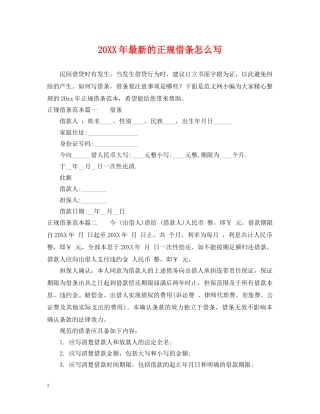 20XX年最新的正规借条怎么写