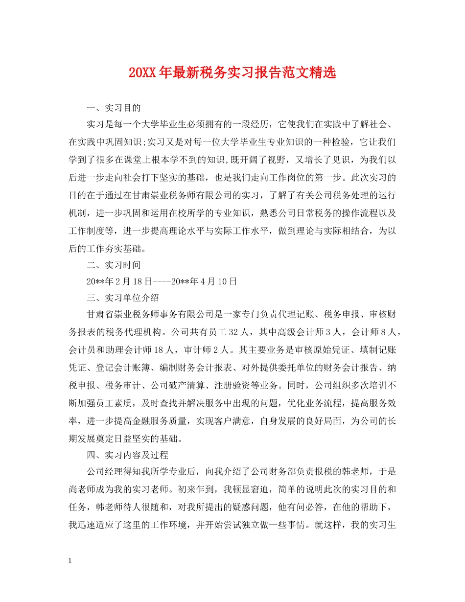 20XX年最新税务实习报告范文精选_第1页