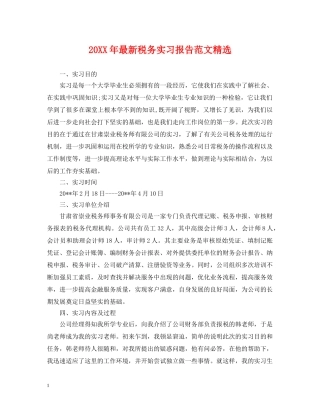 20XX年最新税务实习报告范文精选