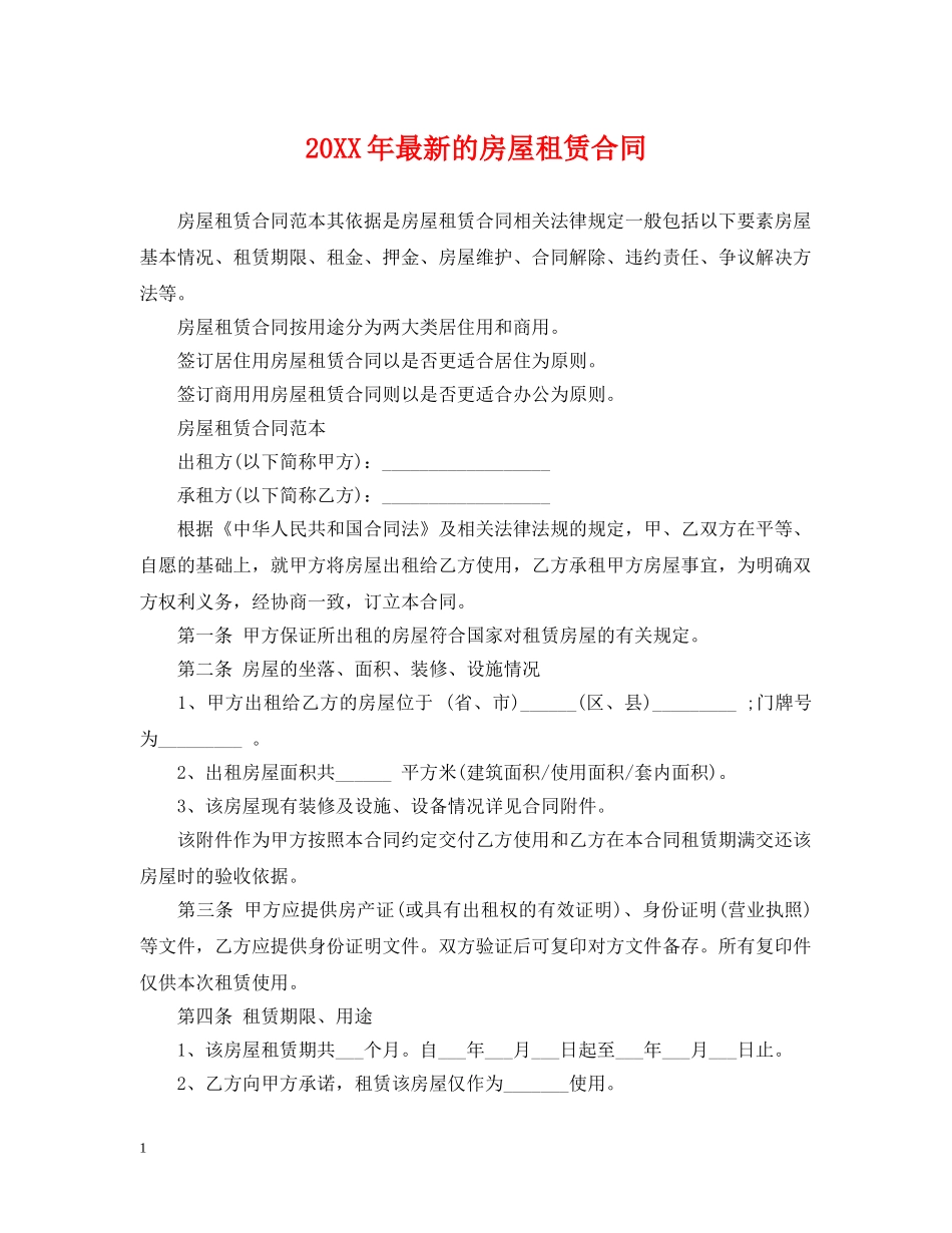 20XX年最新的房屋租赁合同_第1页