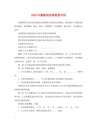 20XX年最新的房屋租赁合同
