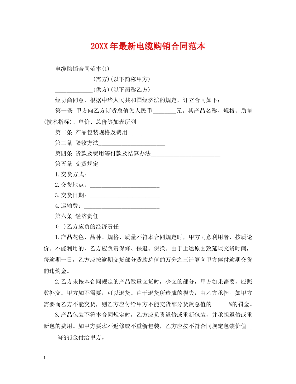 20XX年最新电缆购销合同范本_第1页
