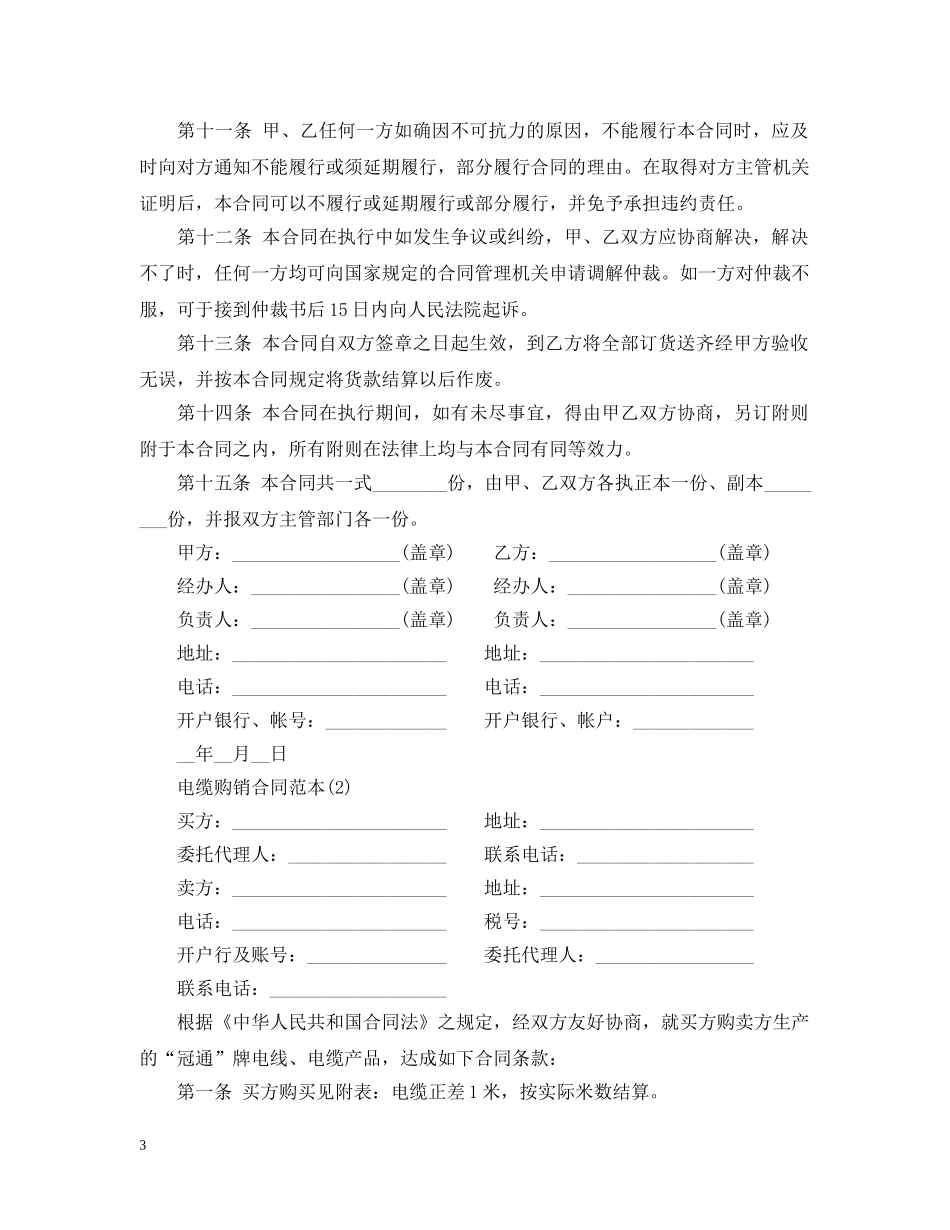 20XX年最新电缆购销合同范本_第3页